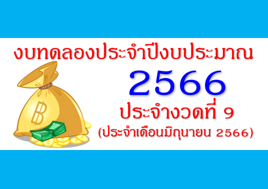 รายงานงบทดลองหน่วยเบิกจ่ายรายเดือน มิถุนายน 2566