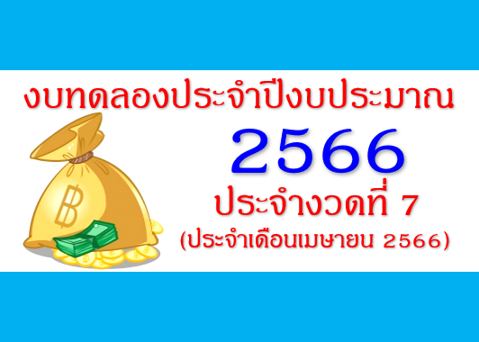รายงานงบทดลองหน่วยเบิกจ่ายรายเดือน เมษายน 2566