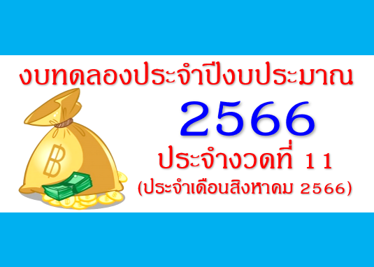 รายงานงบทดลองหน่วยเบิกจ่ายรายเดือน สิงหาคม 2566