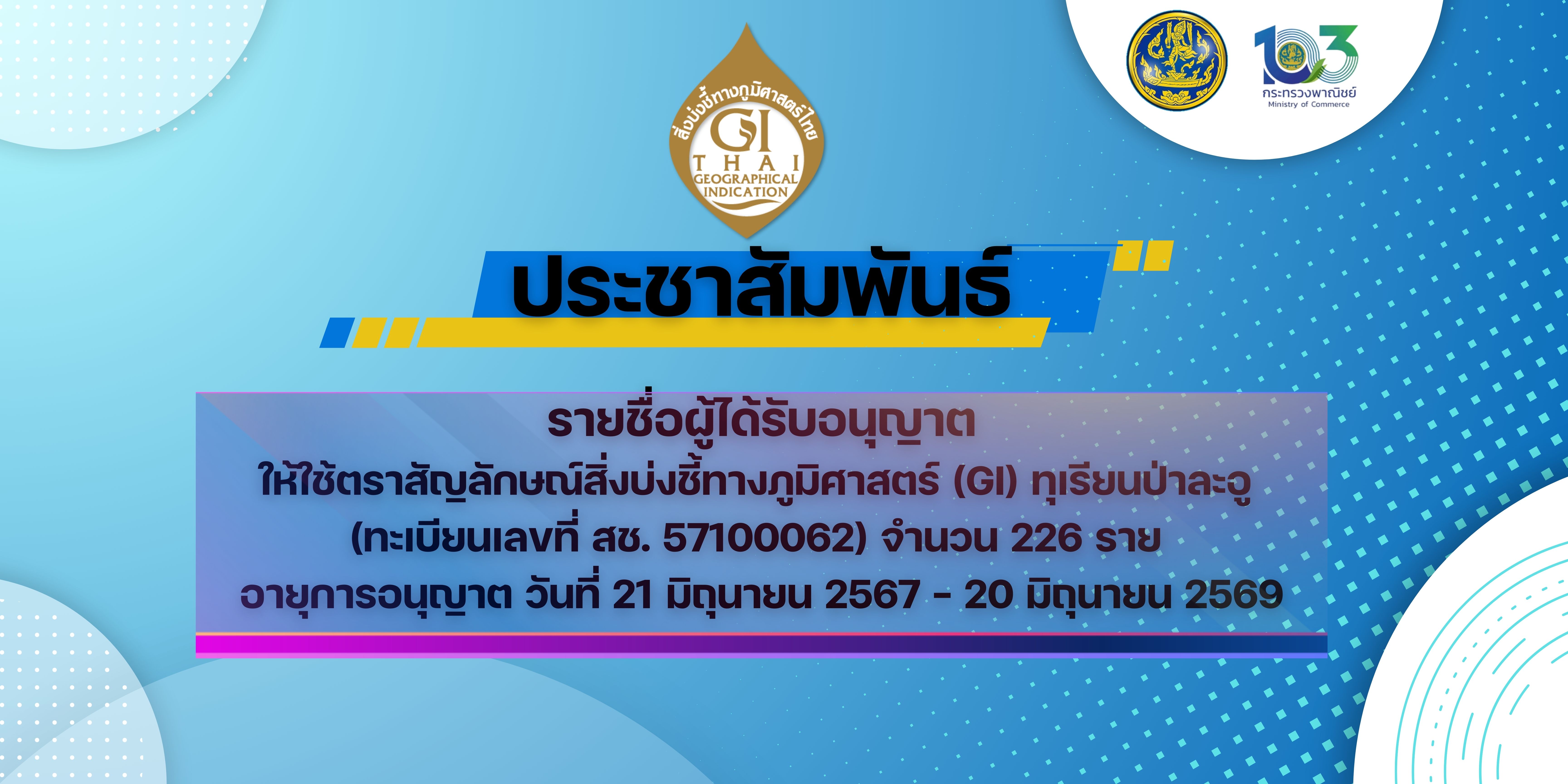ประชาสัมพันธ์รายชื่อผู้ได้รับอนุญาตให้ใช้ตราสัญลักษณ์ GI ทุเรียนป่าละอู 