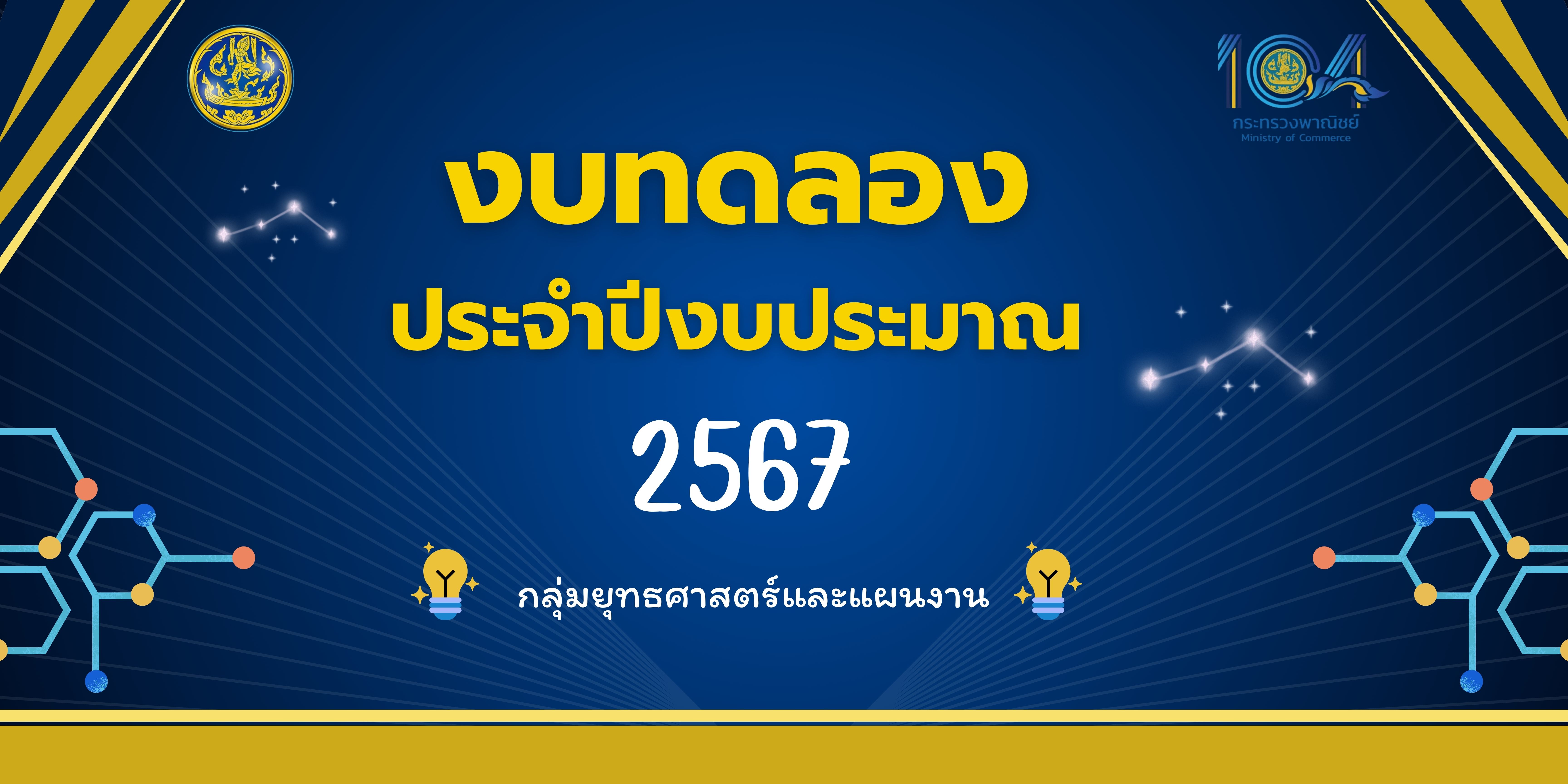 งบทดลอง ประจำปีงบประมาณ พ.ศ.2567
