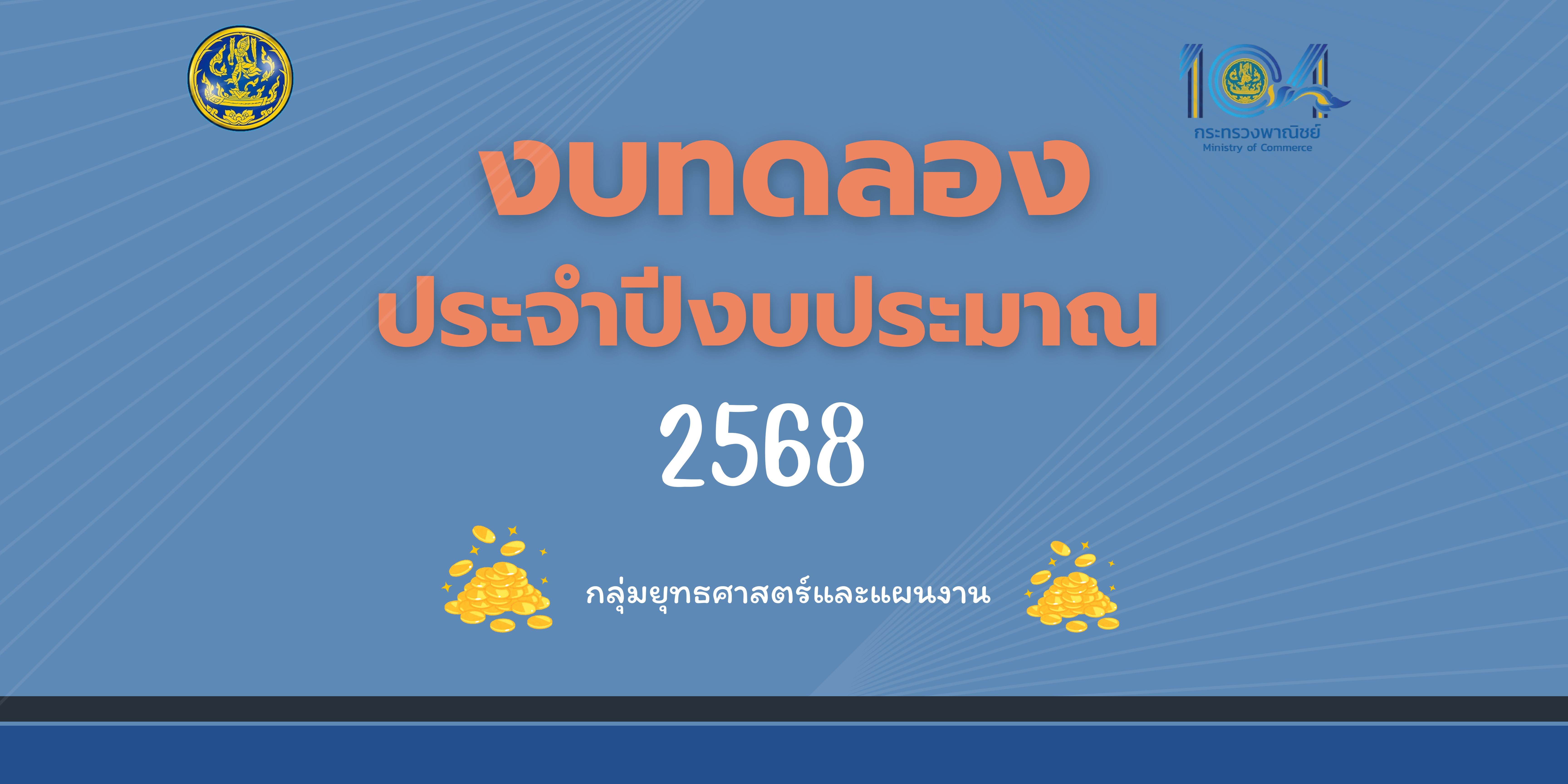 งบทดลอง ประจำปีงบประมาณ พ.ศ.2568