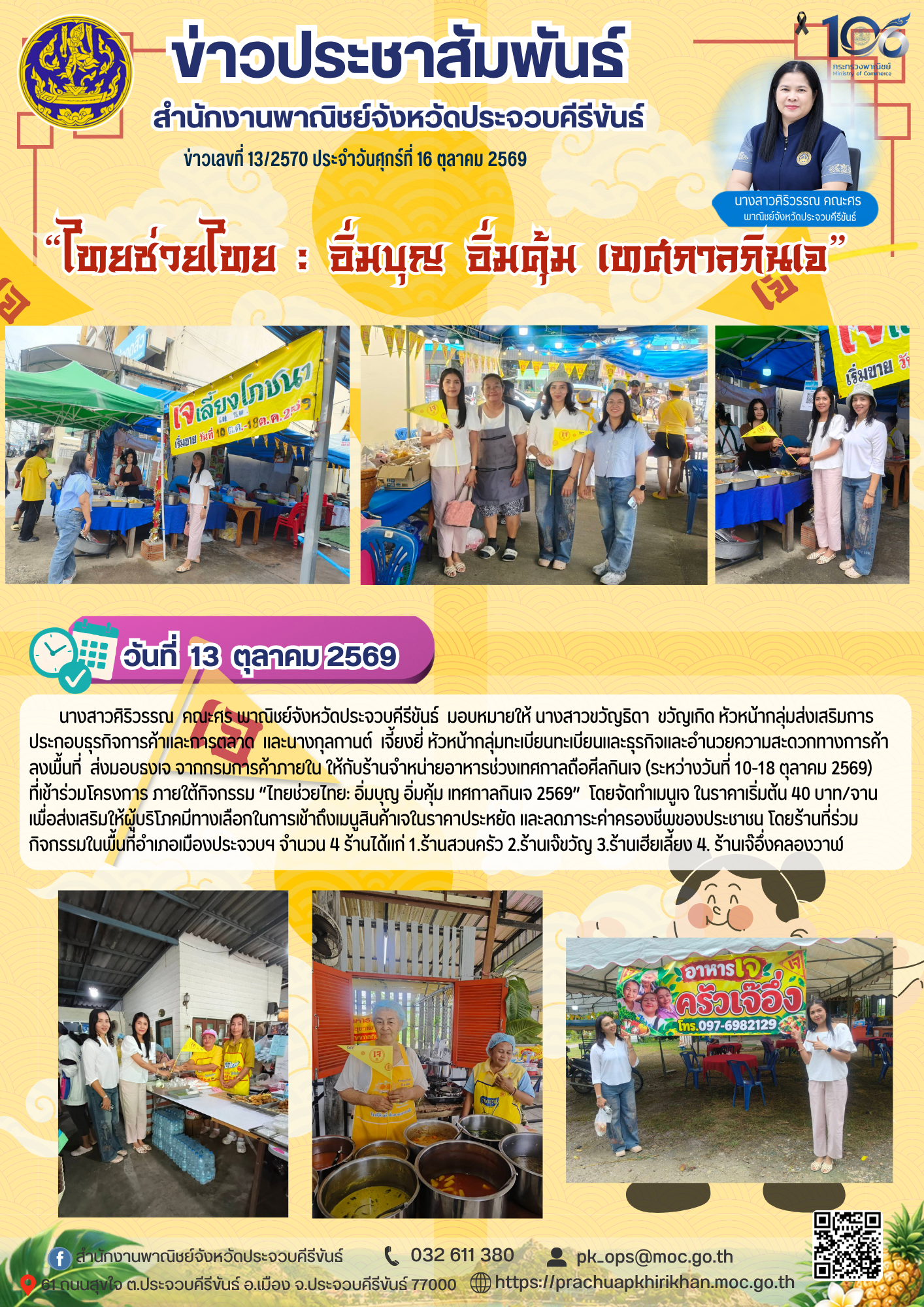 “ไทยช่วยไทย : อิ่มบุญ อิ่มคุ้ม เทศกาลกินเจ”