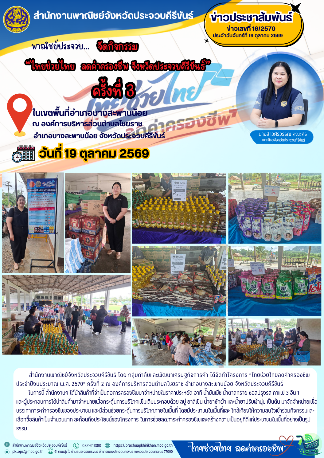 พาณิชย์ประจวบ...จัดกิจกรรม "ไทยช่วยไทยลดค่าครองชีพ จังหวัดประจวบคีรีขันธ์ ครั้งที่ 3