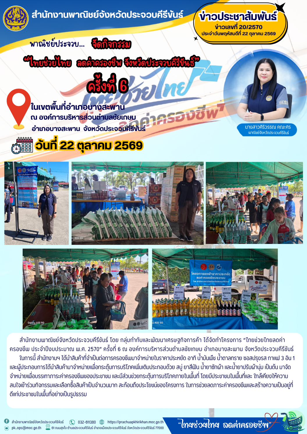 พาณิชย์ประจวบ...จัดกิจกรรม "ไทยช่วยไทยลดค่าครองชีพ จังหวัดประจวบคีรีขันธ์ ครั้งที่ 6 และร่วมพิธีเปิดงาน "ไทยช่วยไทย ลดค่าครองชีพ"