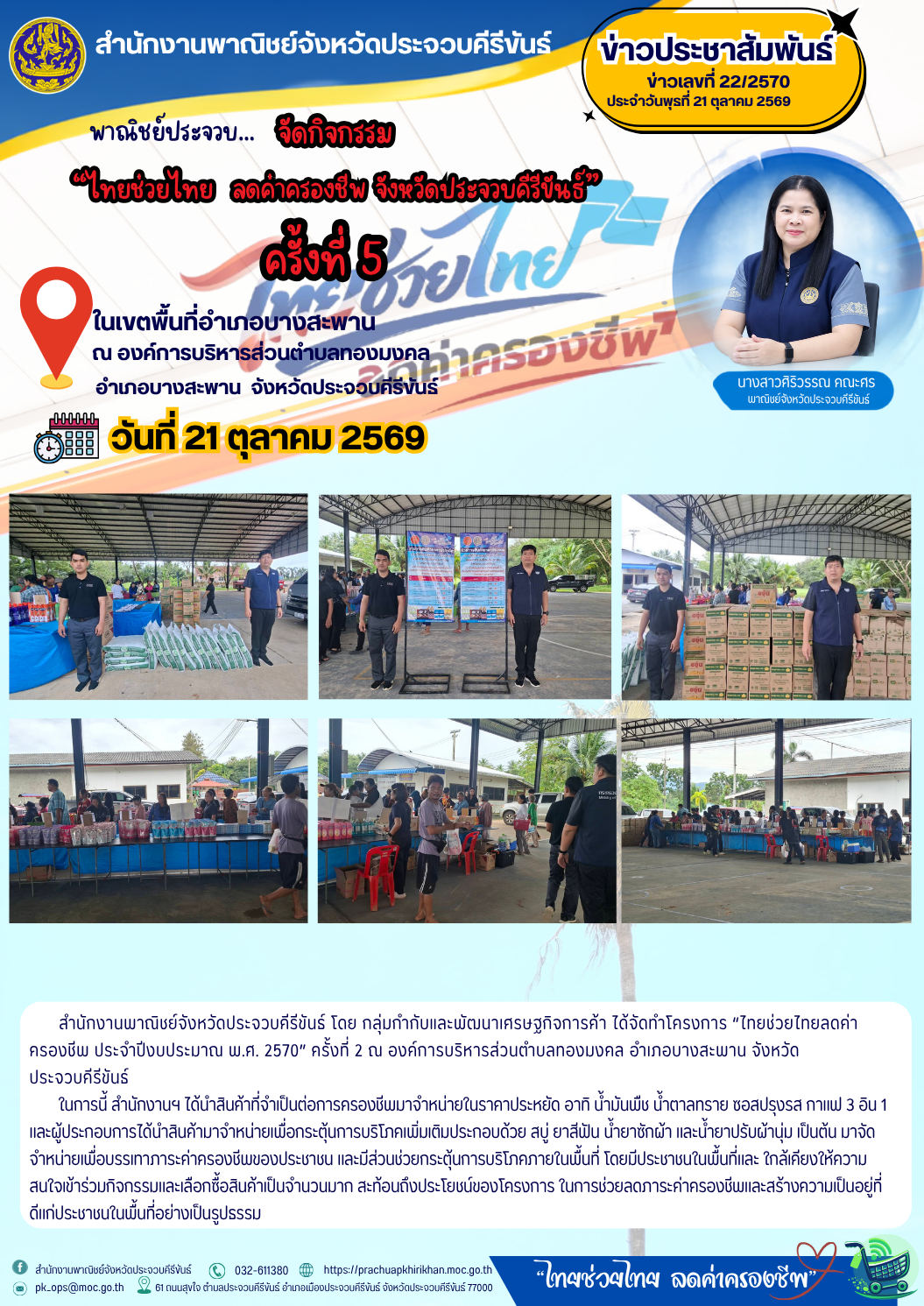 พาณิชย์ประจวบ...จัดกิจกรรม "ไทยช่วยไทยลดค่าครองชีพ จังหวัดประจวบคีรีขันธ์ ครั้งที่ 5 และร่วมพิธีเปิดงาน "ไทยช่วยไทย ลดค่าครองชีพ"