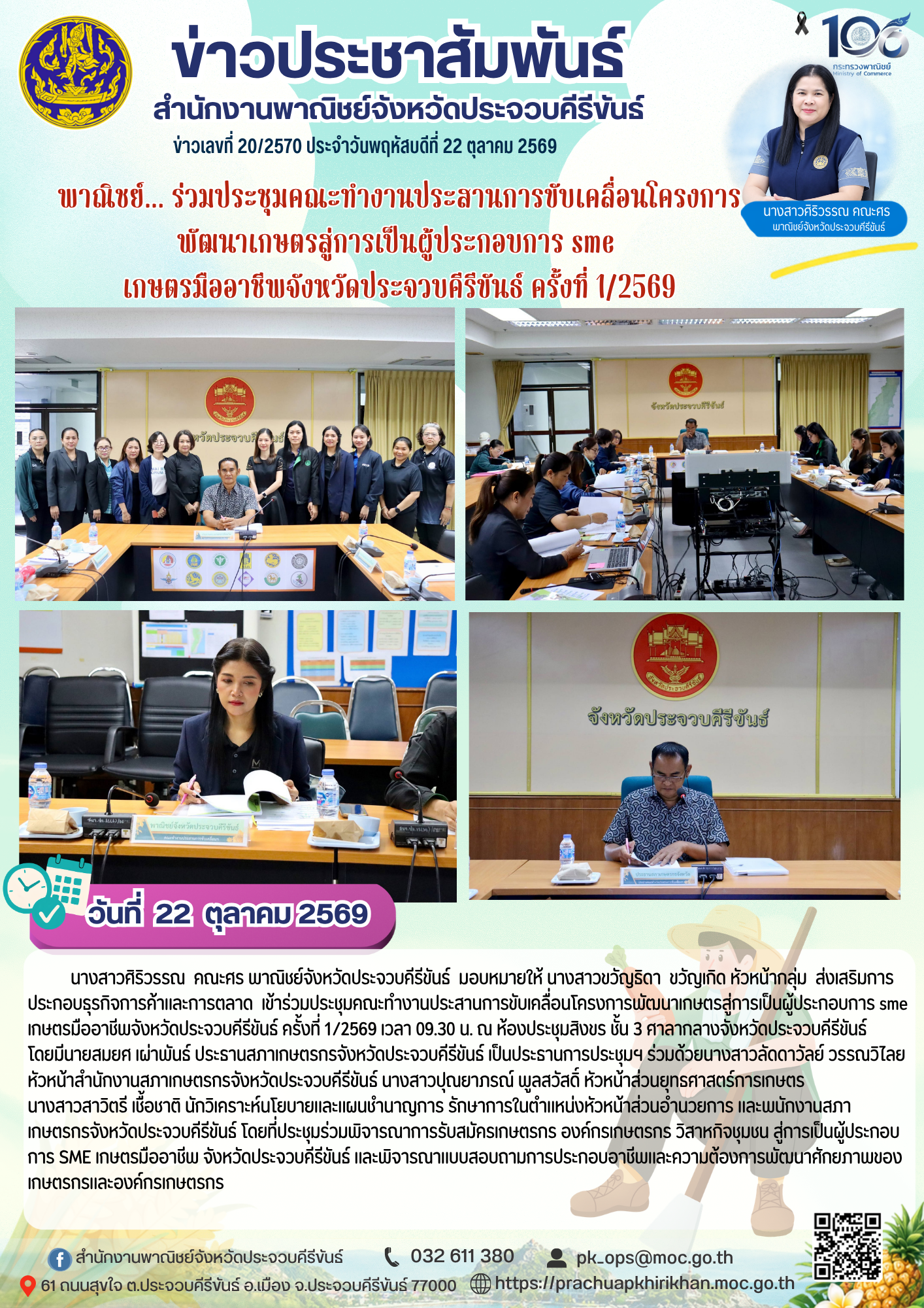 พาณิชย์... ร่วมประชุมคณะทำงานประสานการขับเคลื่อนโครงการ พัฒนาเกษตรสู่การเป็นผู้ประกอบการ sme  เกษตรมืออาชีพจังหวัดประจวบคีรีขันธ์ ครั้งที่ 1/2569