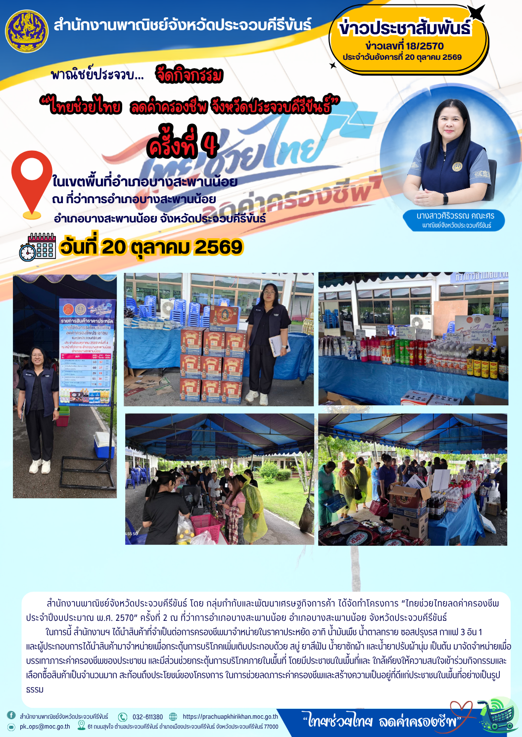พาณิชย์ประจวบ...จัดกิจกรรม "ไทยช่วยไทยลดค่าครองชีพ จังหวัดประจวบคีรีขันธ์ ครั้งที่ 4 และร่วมพิธีเปิดงาน "ไทยช่วยไทย ลดค่าครองชีพ"